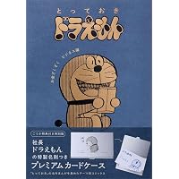 とっておきドラえもん いつでもどこでもお出かけ編』特別版 (てんとう